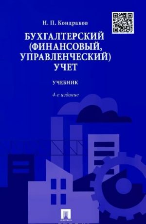 Бухгалтерский (финансовый, управленческий) учет. Учебник