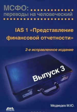 MSFO. Perevody na chelovecheskij. Vypusk 3. IAS 1 "Predstavlenie finansovoj otchetnosti"