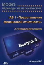 MSFO. Perevody na chelovecheskij. Vypusk 3. IAS 1 "Predstavlenie finansovoj otchetnosti"