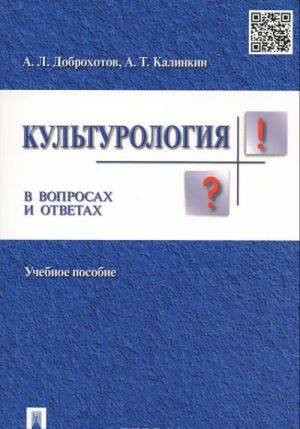 Kulturologija v voprosakh i otvetakh. Uchebnoe posobie