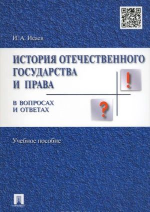 Istorija otechestvennogo gosudarstva i prava v voprosakh i otvetakh. Uchebnoe posobie