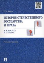 История отечественного государства и права в вопросах и ответах. Учебное пособие