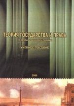 Теория государства и права (схемы и комментарии)