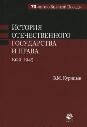 Istorija otechestvennogo gosudarstva i prava. 1929-1945 gg. Uchebnoe posobie