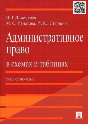 Administrativnoe pravo v skhemakh i tablitsakh. Uchebnoe posobie