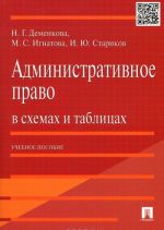 Административное право в схемах и таблицах. Учебное пособие