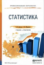 Статистика. Учебник и практикум для СПО