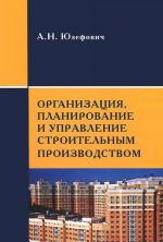 Организация, планирование и управление строительным производством. Учебное пособие