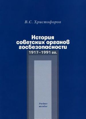 Istorija sovetskikh organov gosbezopasnosti. 1917-1991 gg. Uchebnoe posobie