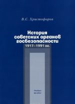 Istorija sovetskikh organov gosbezopasnosti. 1917-1991 gg. Uchebnoe posobie