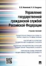 Upravlenie gosudarstvennoj grazhdanskoj sluzhboj Rossijskoj Federatsii. Uchebnoe posobie