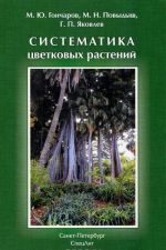 Систематика цветковых растений. Учебное пособие