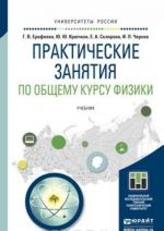 Практические занятия по общему курсу физики. Учебник