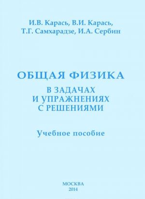 Obschaja fizika v zadachakh i uprazhnenijakh s reshenijami. Uchebnoe posobie