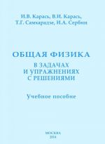 Общая физика в задачах и упражнениях с решениями. Учебное пособие