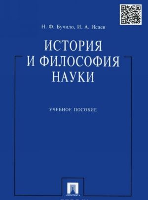 Istorija i filosofija nauki. Uchebnoe posobie