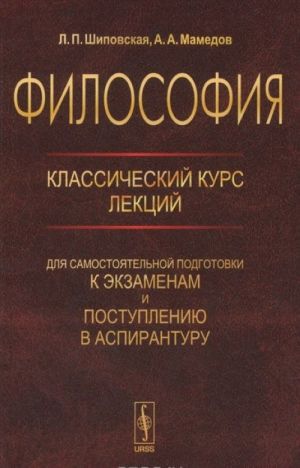 Filosofija. Klassicheskij kurs lektsij dlja samostojatelnoj podgotovki k ekzamenam i postupleniju v aspiranturu