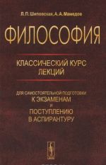Filosofija. Klassicheskij kurs lektsij dlja samostojatelnoj podgotovki k ekzamenam i postupleniju v aspiranturu
