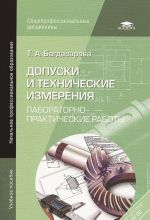 Допуски и технические измерения. Лабораторно-практические работы. Учебное пособие