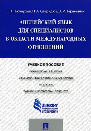 Anglijskij jazyk dlja spetsialistov v oblasti mezhdunarodnykh otnoshenij. Uchebnoe posobie