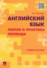 Английский язык.Теория и практика перевода. Учебное пособие