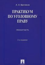 Практикум по уголовному праву. Общая часть. Учебное пособие