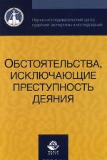 Obstojatelstva, iskljuchajuschie prestupnost dejanija. Uchebnoe posobie