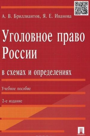 Ugolovnoe pravo Rossii v skhemakh i opredelenijakh. Uchebnoe posobie