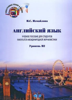 Английский язык. Учебное пособие для студентов факультета МЖ. Уровень В2