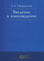 Введение в языковедение. Учебник