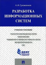 Разработка информационных систем. Учебное пособие