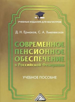 Sovremennoe pensionnoe obespechenie v Rossijskoj Federatsii