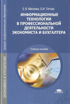 Информационные технологии в профессиональной деятельности экономиста и бухгалтера