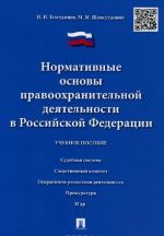 Normativnye osnovy pravookhranitelnoj dejatelnosti v Rossijskoj Federatsii. Uchebnoe posobie