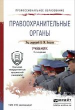 Правоохранительные органы. Учебник