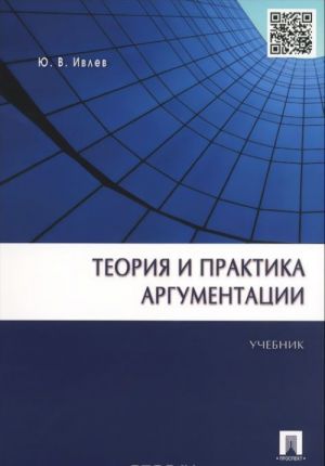 Teorija i praktika argumentatsii. Uchebnik