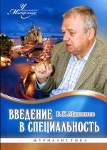 Введение в специальность. Журналистика