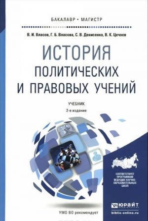 Istorija politicheskikh i pravovykh uchenij. Uchebnik dlja bakalavrov i magistratury