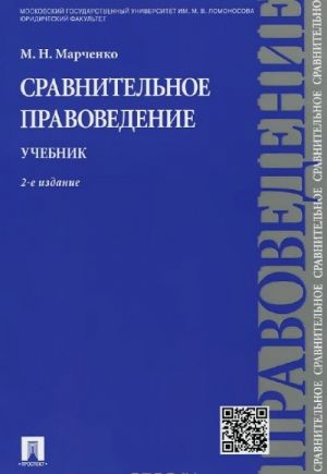 Сравнительное правоведение. Учебник