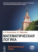 Математическая логика. Дополнительные главы. Учебное пособие