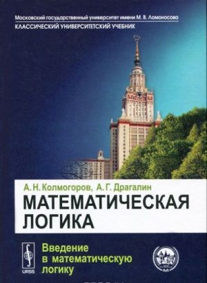 Matematicheskaja logika. Vvedenie v matematicheskuju logiku. Uchebnoe posobie