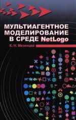 Multiagentnoe modelirovanie v srede NetLogo. Uchebnoe posobie