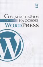 Sozdanie sajtov na osnove WordPress. Uchebnoe posobie