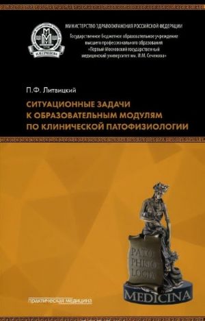 Situatsionnye zadachi k obrazovatelnym moduljam po klinicheskoj patofiziologii. Uchebnoe posobie