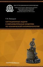 Situatsionnye zadachi k obrazovatelnym moduljam po klinicheskoj patofiziologii. Uchebnoe posobie