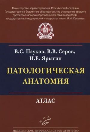 Патологическая анатомия. Атлас