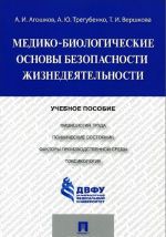 Mediko-biologicheskie osnovy bezopasnosti zhiznedejatelnosti. Uchebnoe posobie