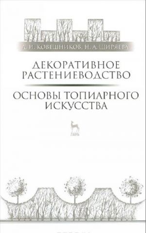 Dekorativnoe rastenievodstvo. Osnovy topiarnogo iskusstva. Uchebnoe posobie