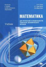 Matematika dlja professij i spetsialnostej sotsialno-ekonomicheskogo profilja. Uchebnik