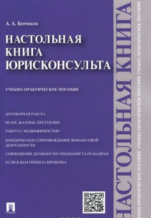 Nastolnaja kniga juriskonsulta. Uchebno-prakticheskoe posobie